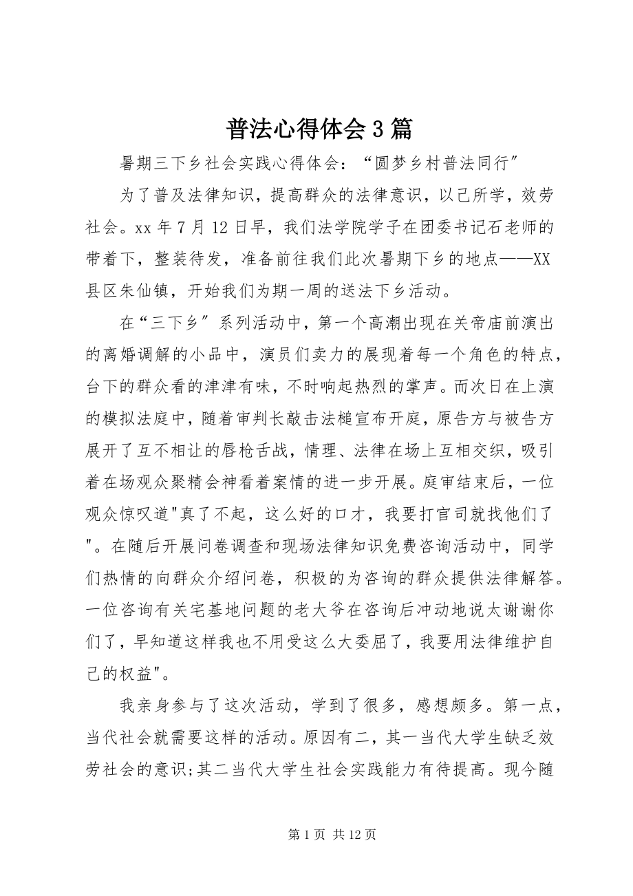 2023年普法心得体会3篇.docx_第1页