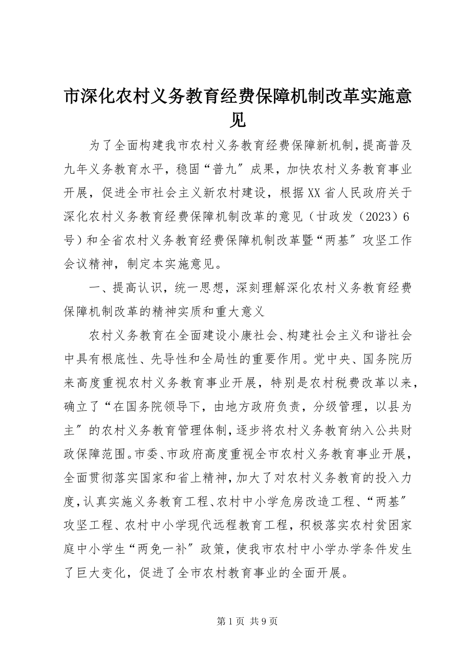 2023年市深化农村义务教育经费保障机制改革实施意见.docx_第1页