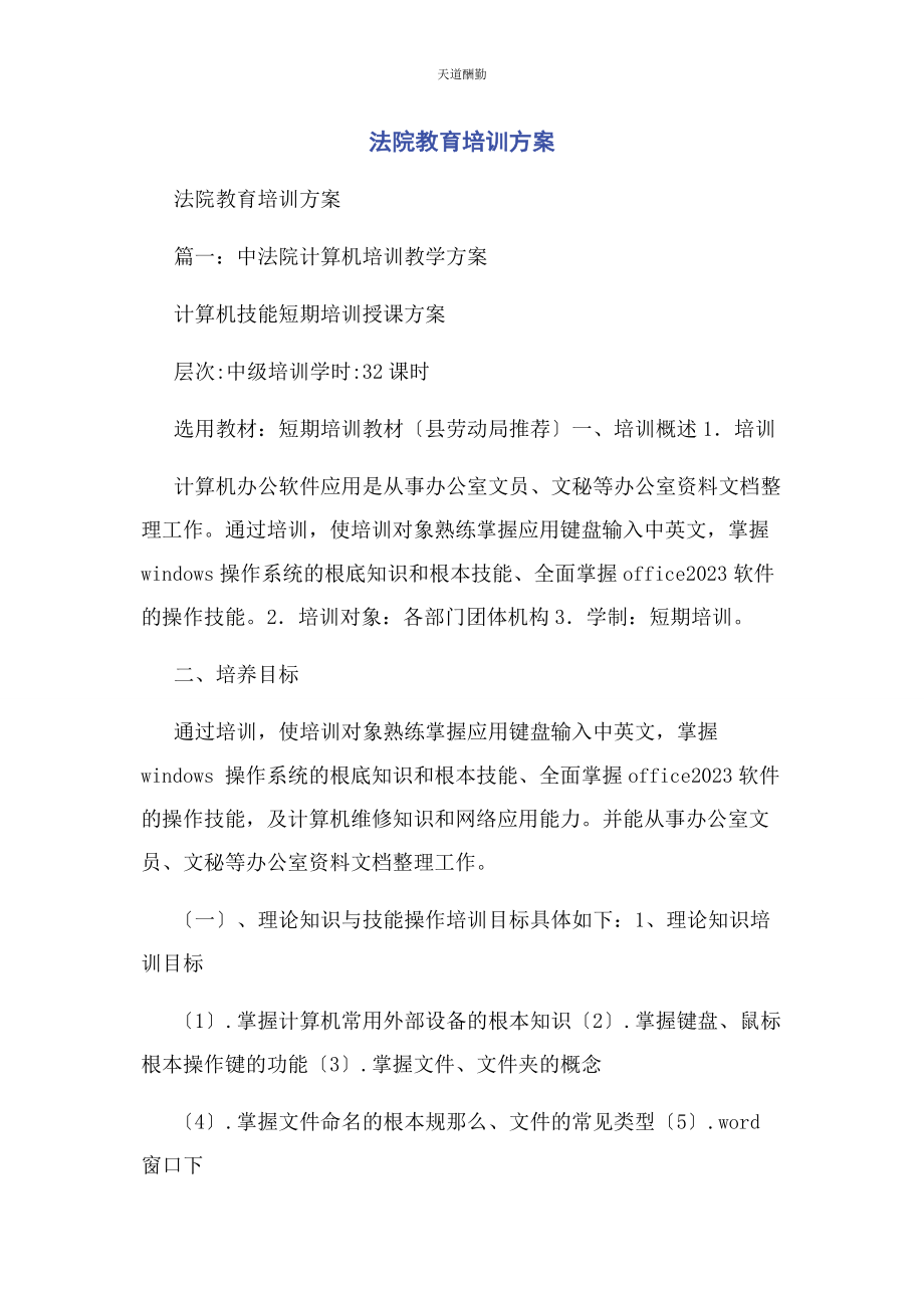 2023年法院教育培训计划范文.docx_第1页