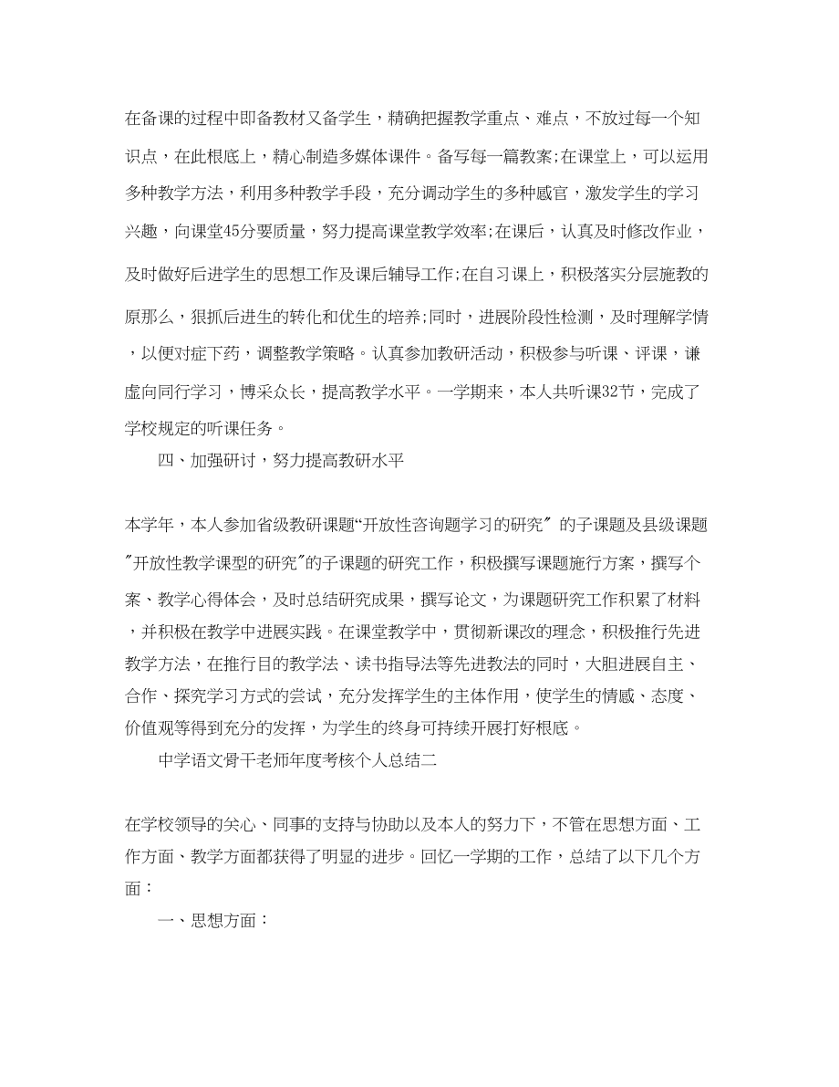 2023年度工作总结语文骨干教师度考核个人总结.docx_第2页