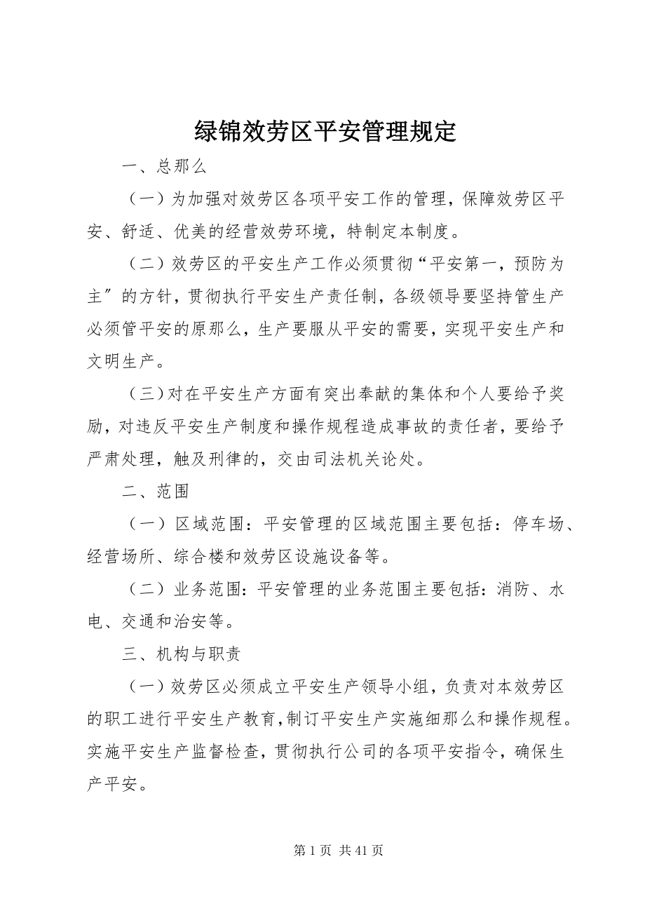 2023年绿锦服务区安全管理规定.docx_第1页