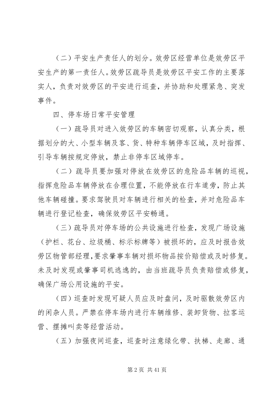 2023年绿锦服务区安全管理规定.docx_第2页