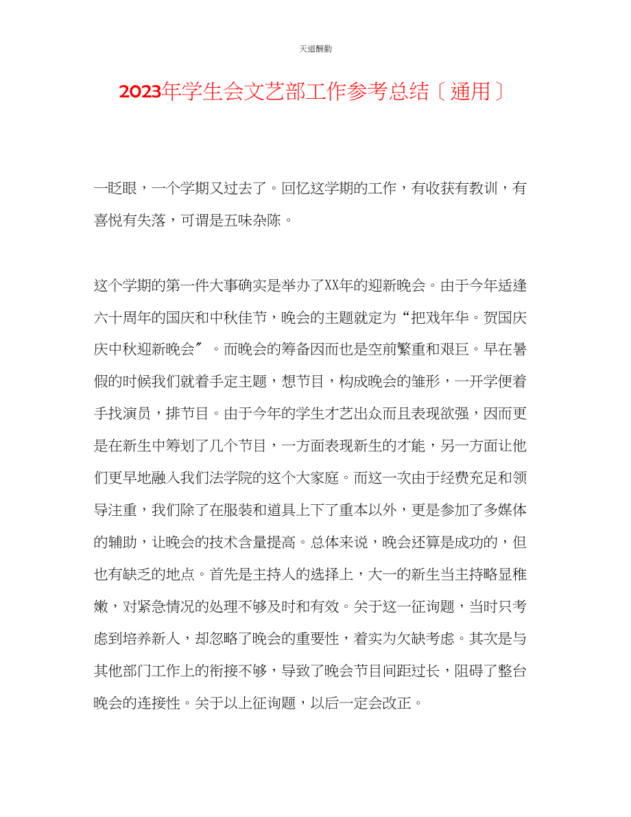 2023年学生会文艺部工作总结.docx_第1页