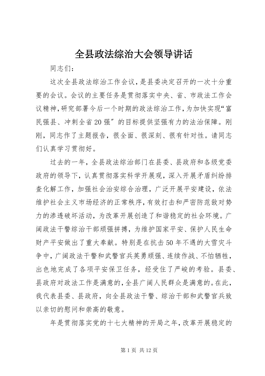 2023年全县政法综治大会领导致辞.docx_第1页