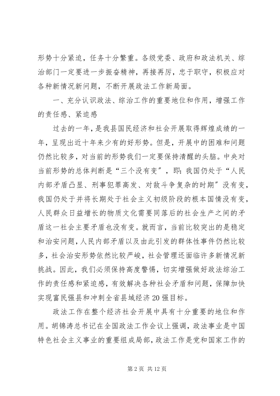 2023年全县政法综治大会领导致辞.docx_第2页