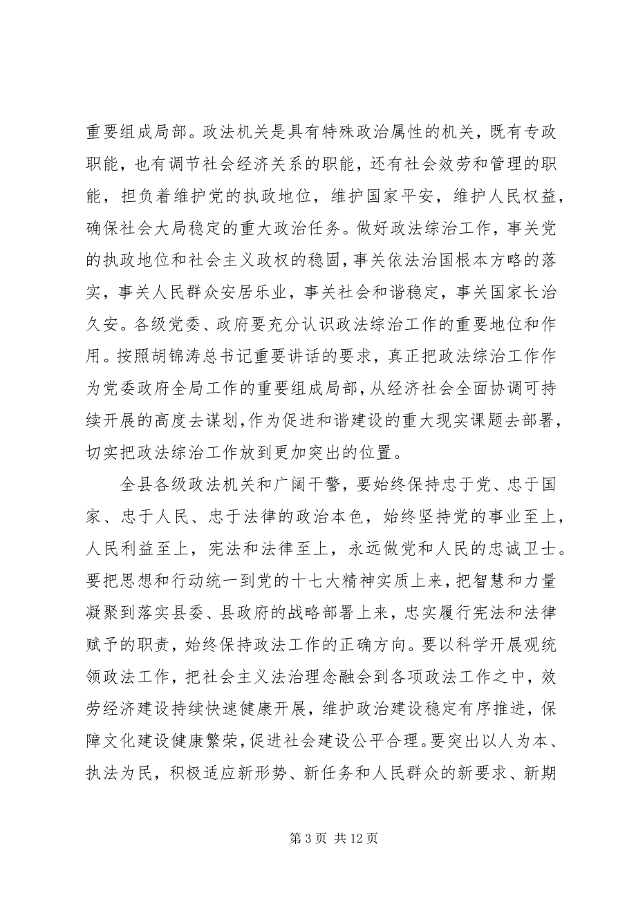 2023年全县政法综治大会领导致辞.docx_第3页