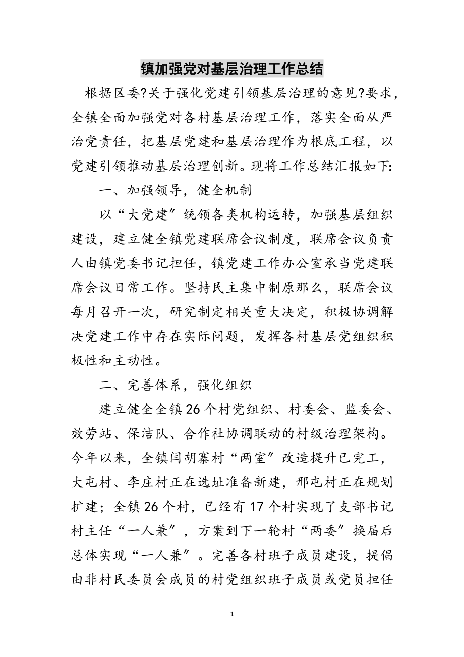 2023年镇加强党对基层治理工作总结范文.doc_第1页