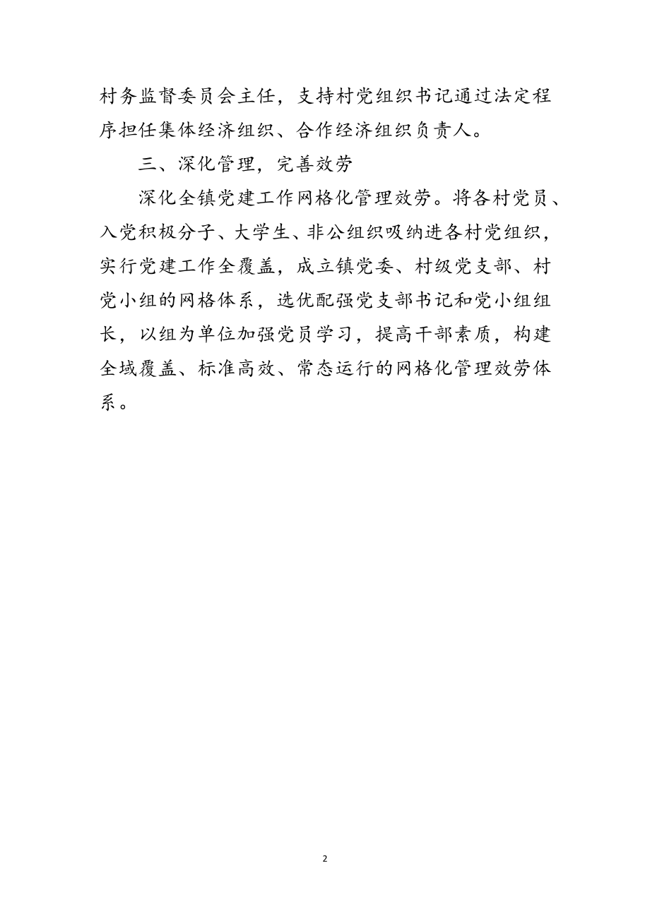 2023年镇加强党对基层治理工作总结范文.doc_第2页