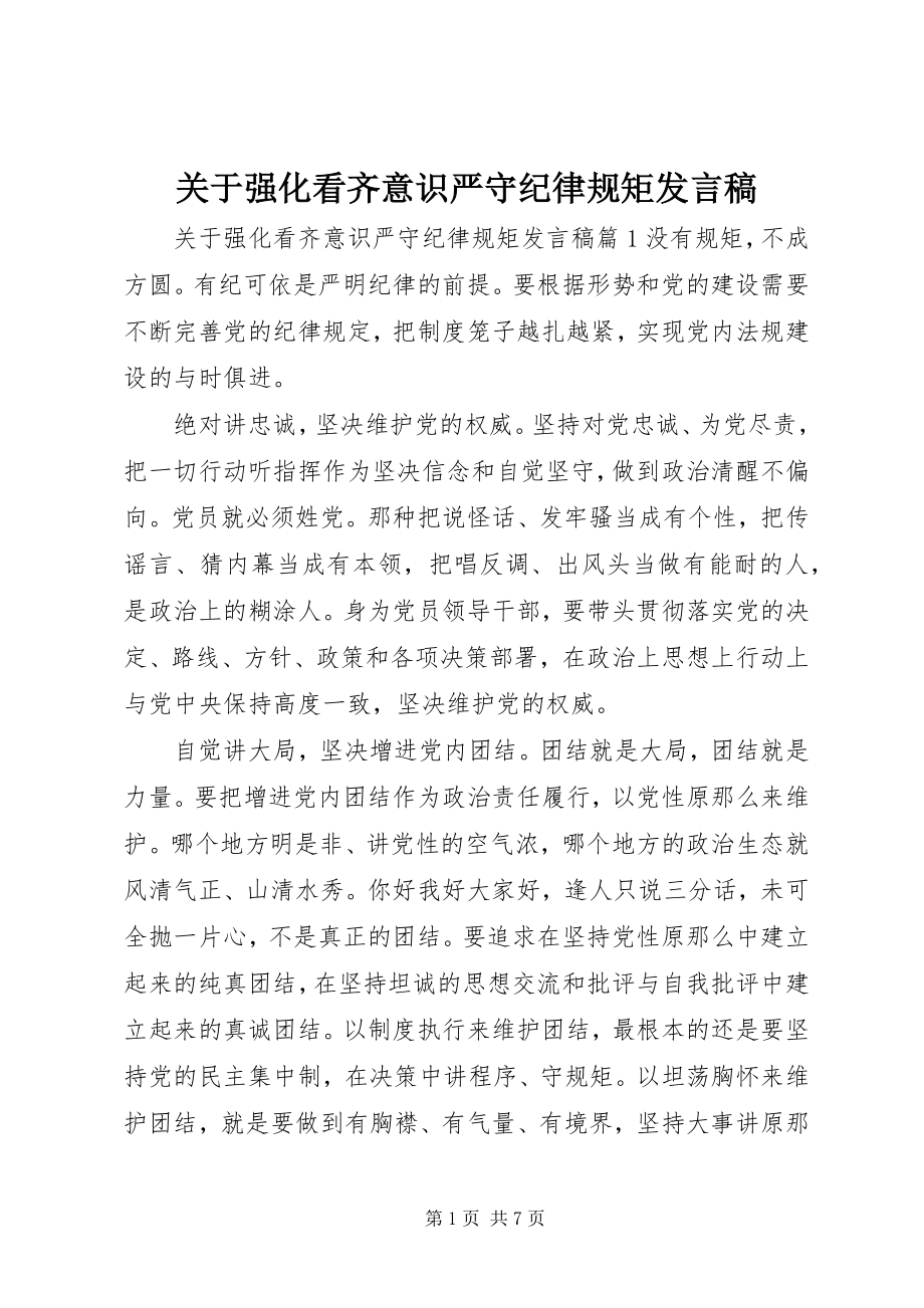 2023年强化看齐意识严守纪律规矩讲话稿4.docx_第1页