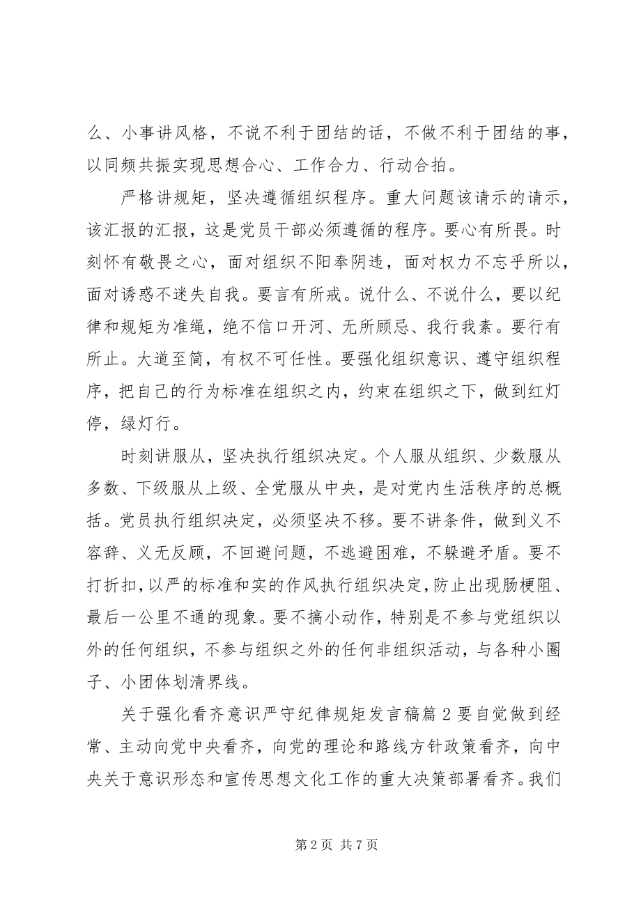 2023年强化看齐意识严守纪律规矩讲话稿4.docx_第2页