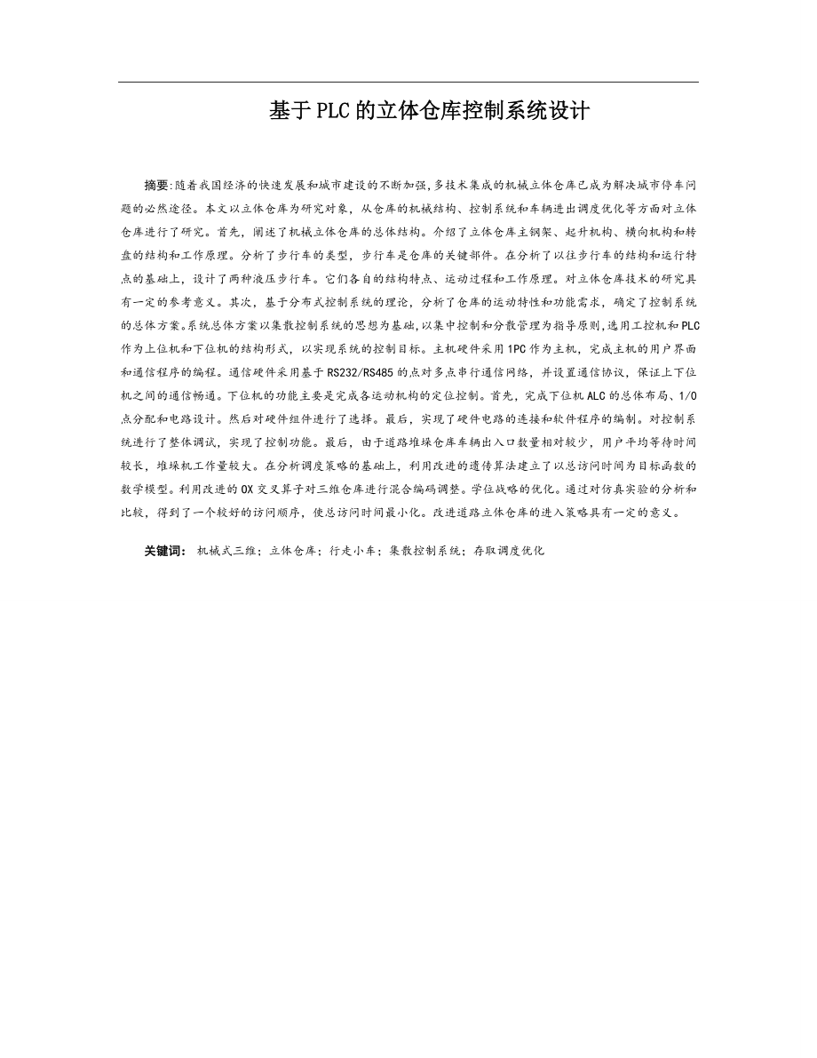 基于PLC的立体仓库控制系统设计机械制造专业.docx_第1页