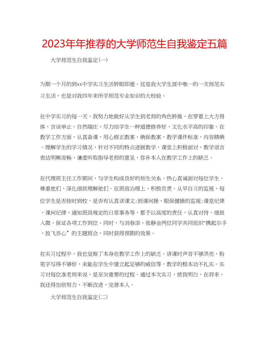 2023年推荐的大学师范生自我鉴定五篇.docx_第1页