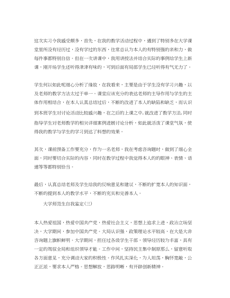 2023年推荐的大学师范生自我鉴定五篇.docx_第2页