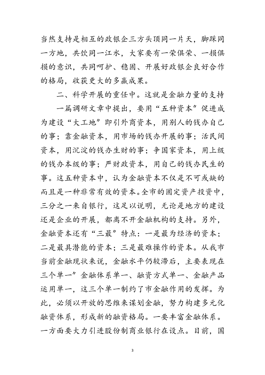 2023年领导在金融研讨会发言范文.doc_第3页