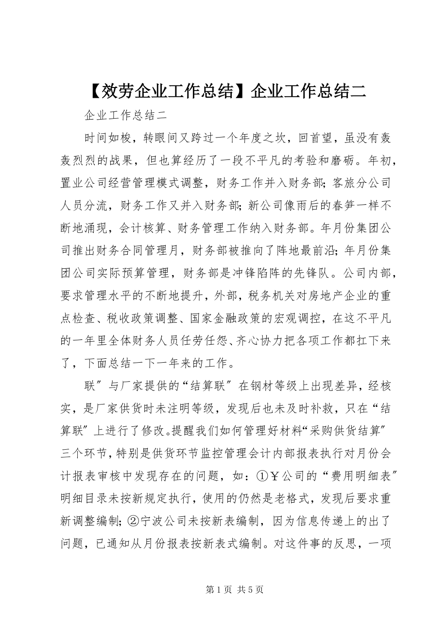 2023年服务企业工作总结企业工作总结二新编.docx_第1页