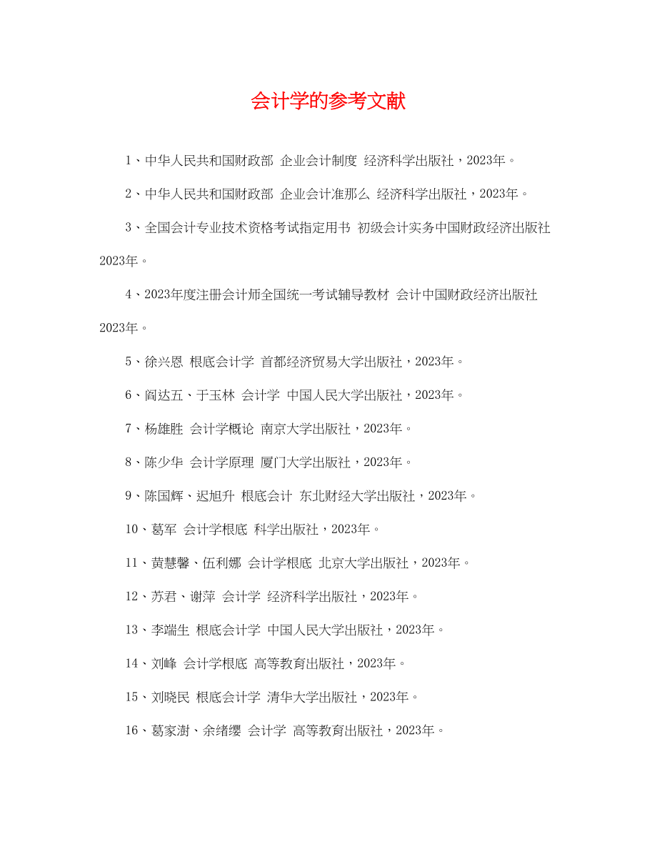 2023年会计学的参考文献.docx_第1页