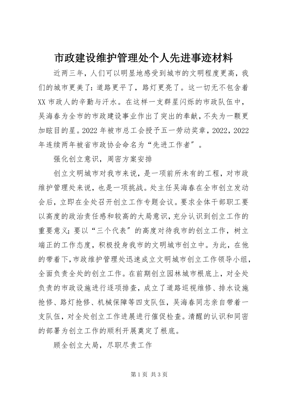 2023年市政建设维护管理处个人先进事迹材料.docx_第1页