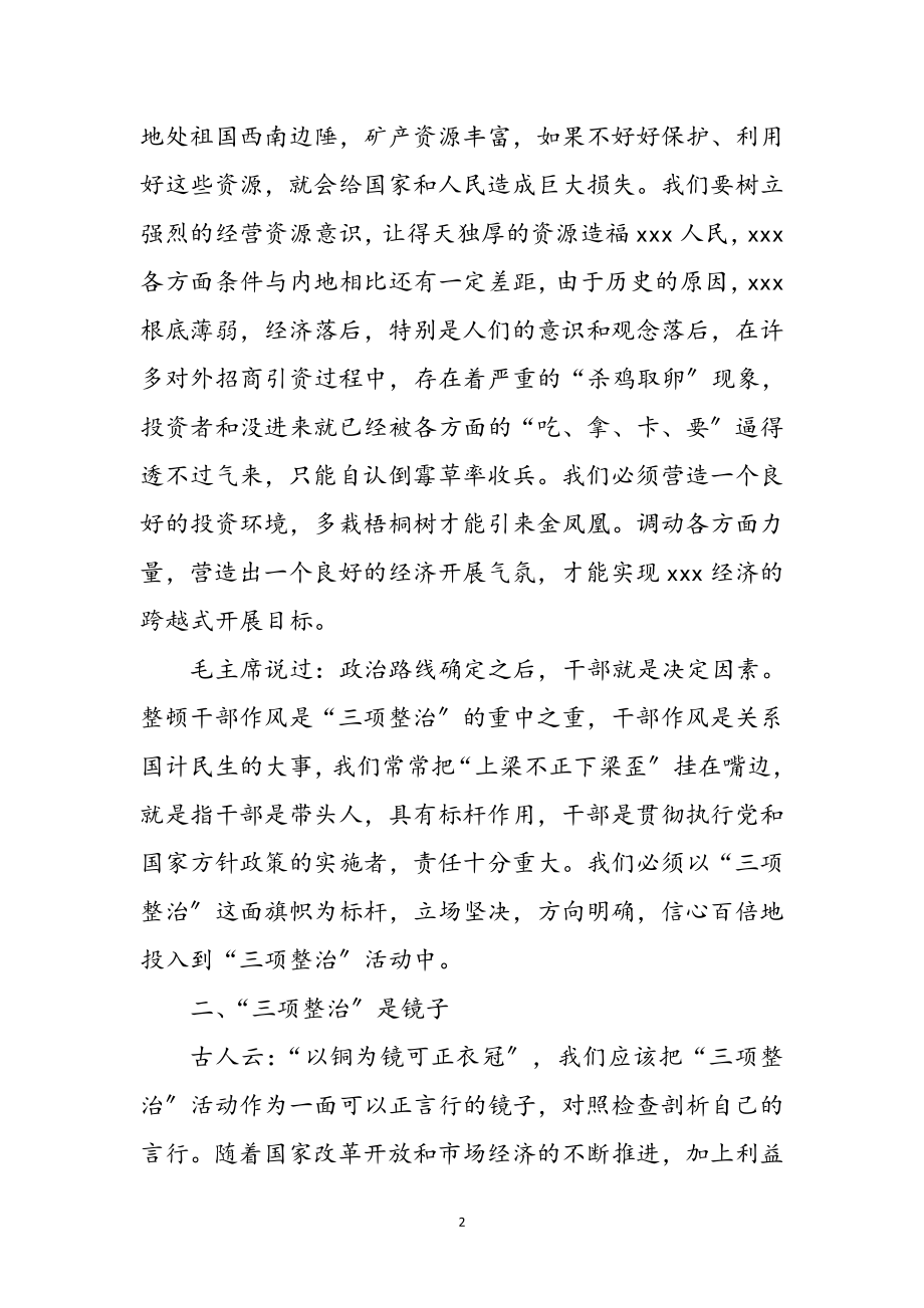 2023年三项整治学习心得感想参考范文.doc_第2页