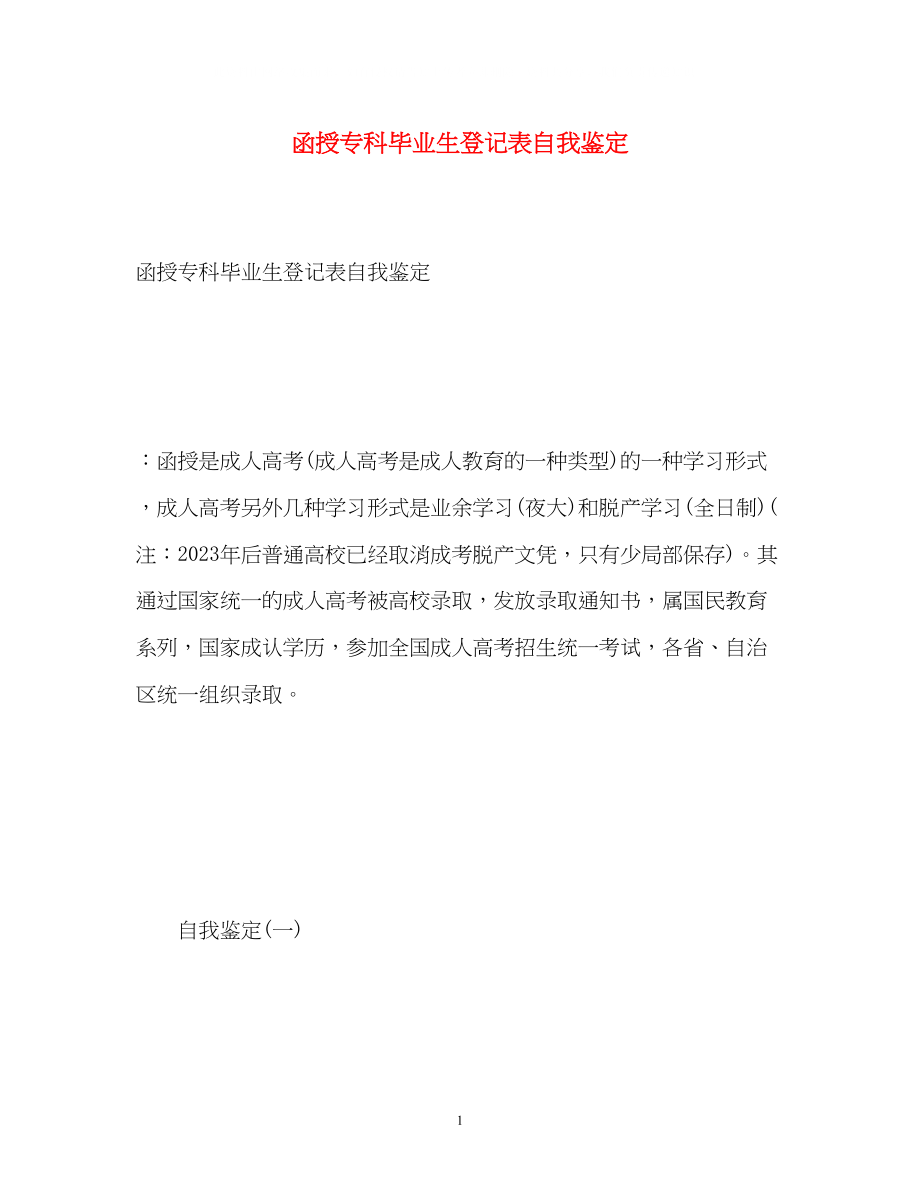 2023年函授专科毕业生登记表自我鉴定.docx_第1页