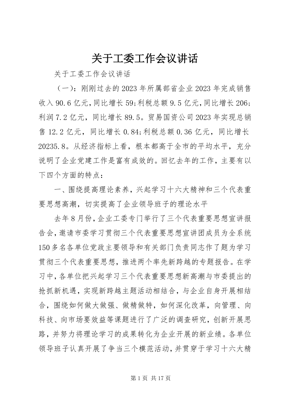 2023年工委工作会议致辞.docx_第1页