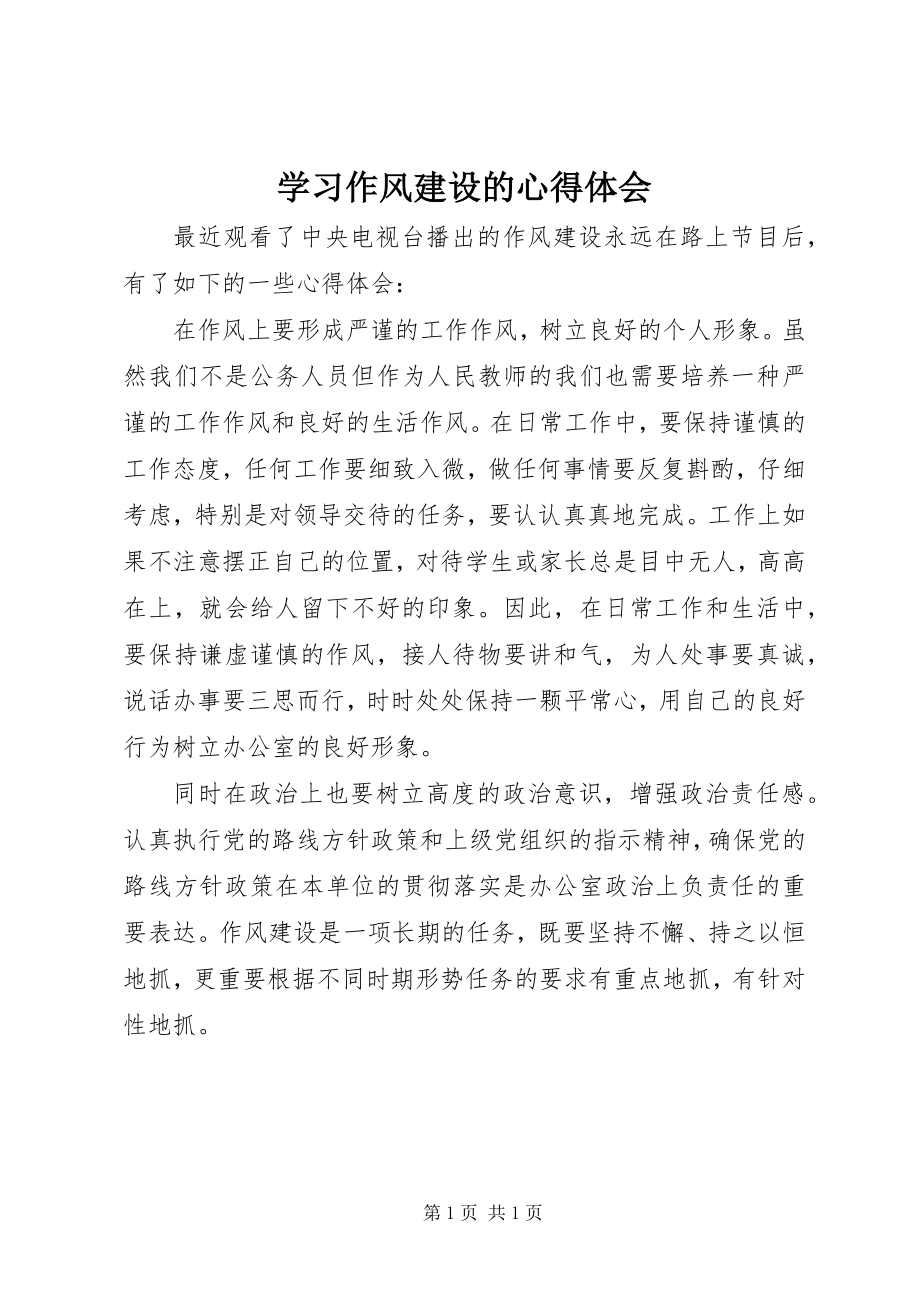 2023年学习作风建设的心得体会.docx_第1页