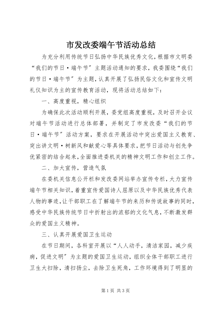 2023年市发改委端午节活动总结.docx_第1页