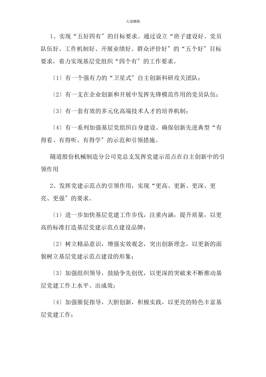 2023年发挥党建示范点在自主创新中引领作用缩.docx_第2页