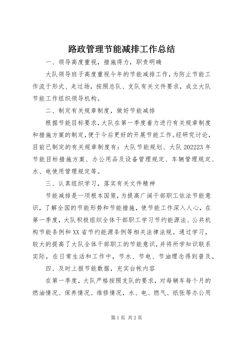 2023年路政管理节能减排工作总结.docx_第1页