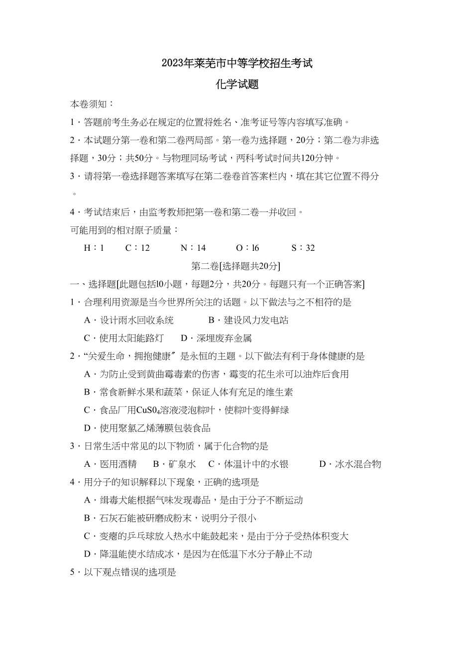 2023年山东省莱芜市中等学校招生考试初中化学2.docx_第1页