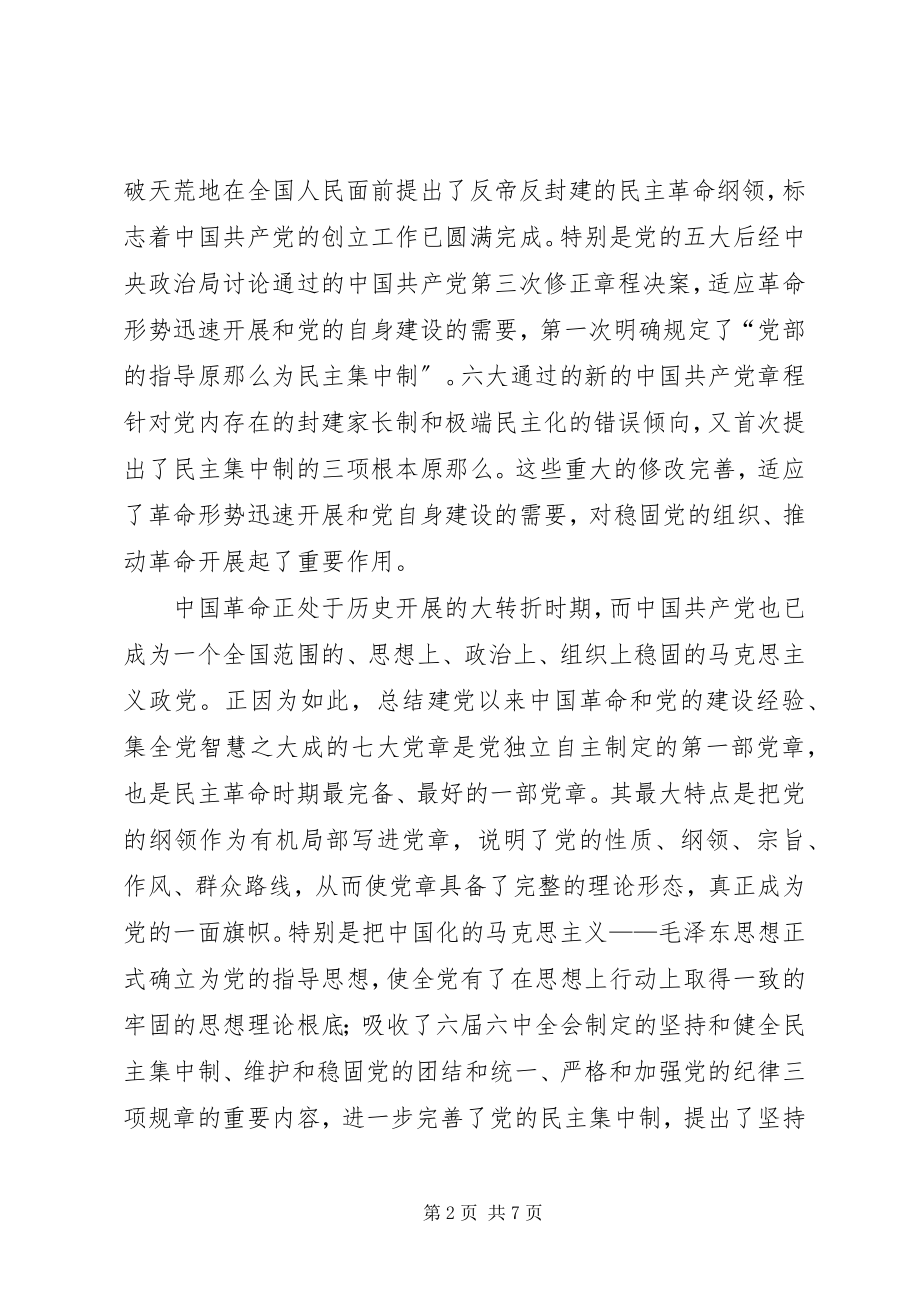 2023年与时俱进党章思考.docx_第2页