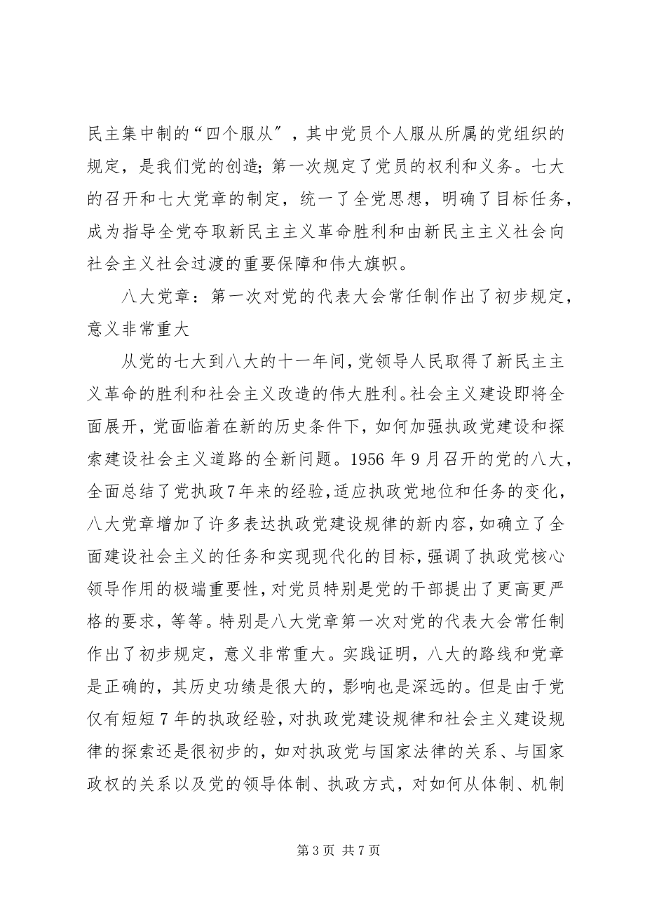 2023年与时俱进党章思考.docx_第3页