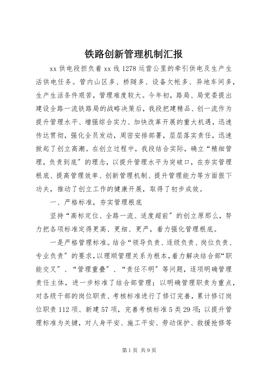 2023年铁路创新管理机制汇报.docx_第1页