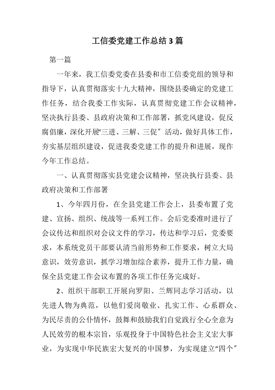 2023年工信委党建工作总结3篇.docx_第1页