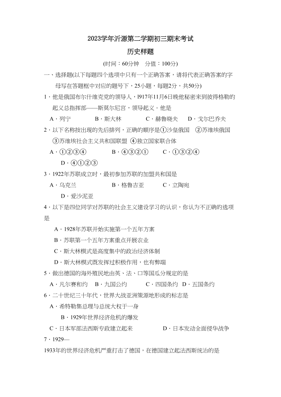 2023年度沂源县第二学期初三期末考试初中历史.docx_第1页