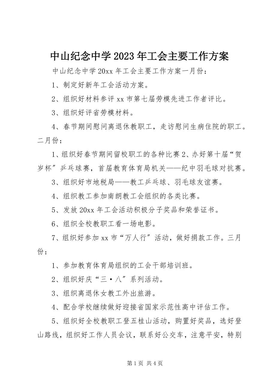 2023年中山纪念中学工会主要工作计划3.docx_第1页