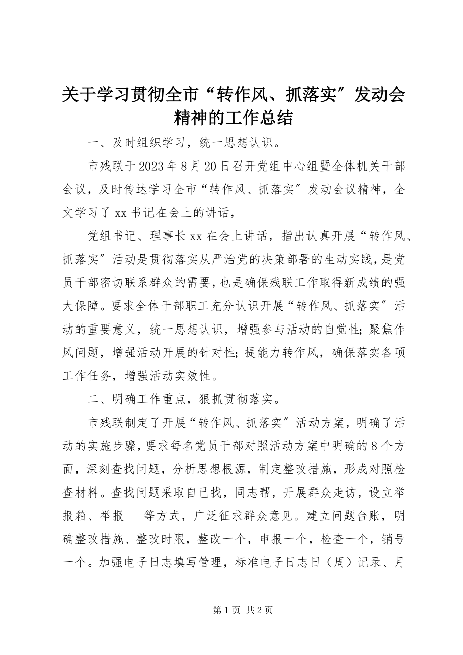 2023年学习贯彻全市“转作风、抓落实”动员会精神的工作总结.docx_第1页