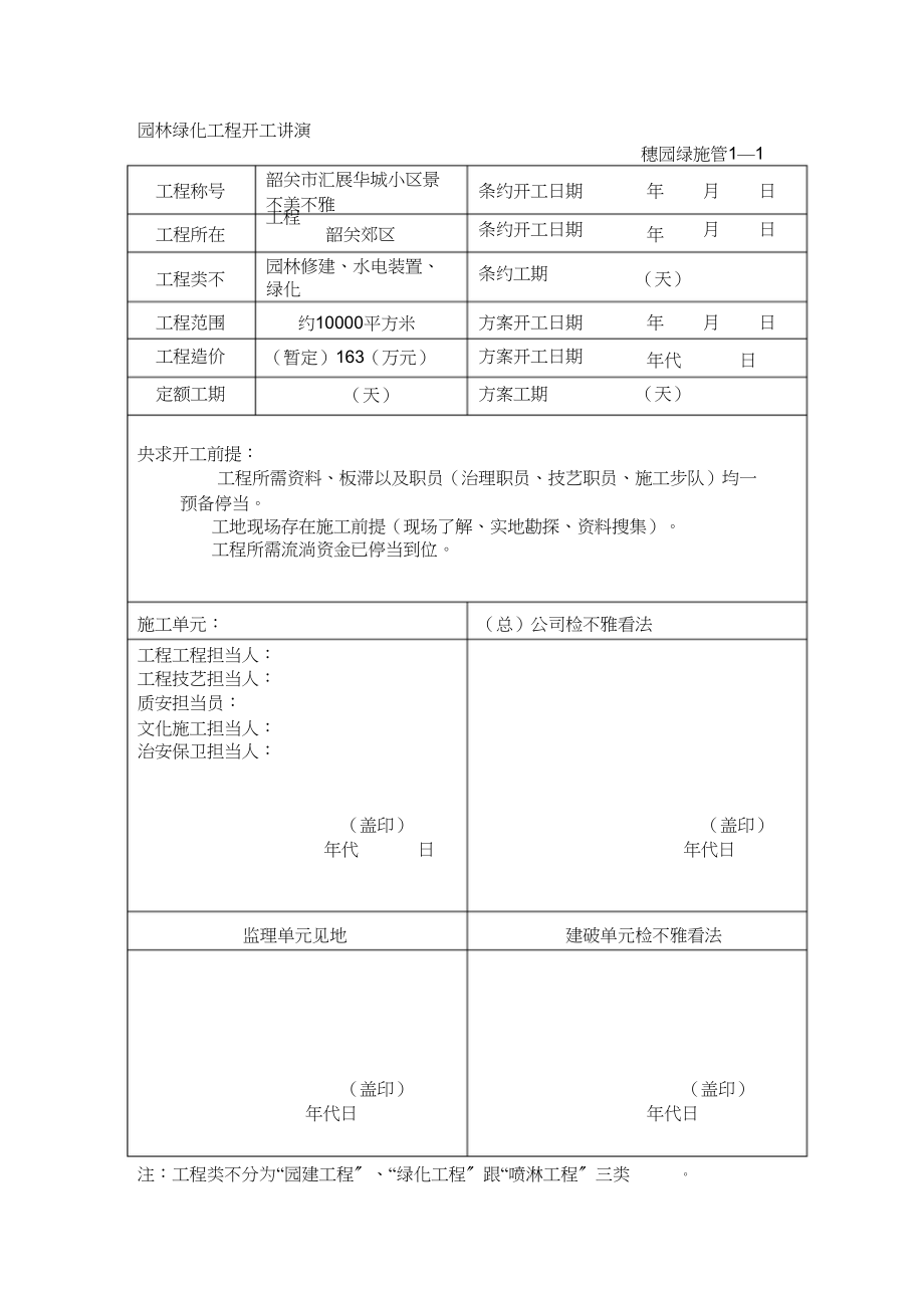 2023年小区景观工程园林绿化资料表格.docx_第1页