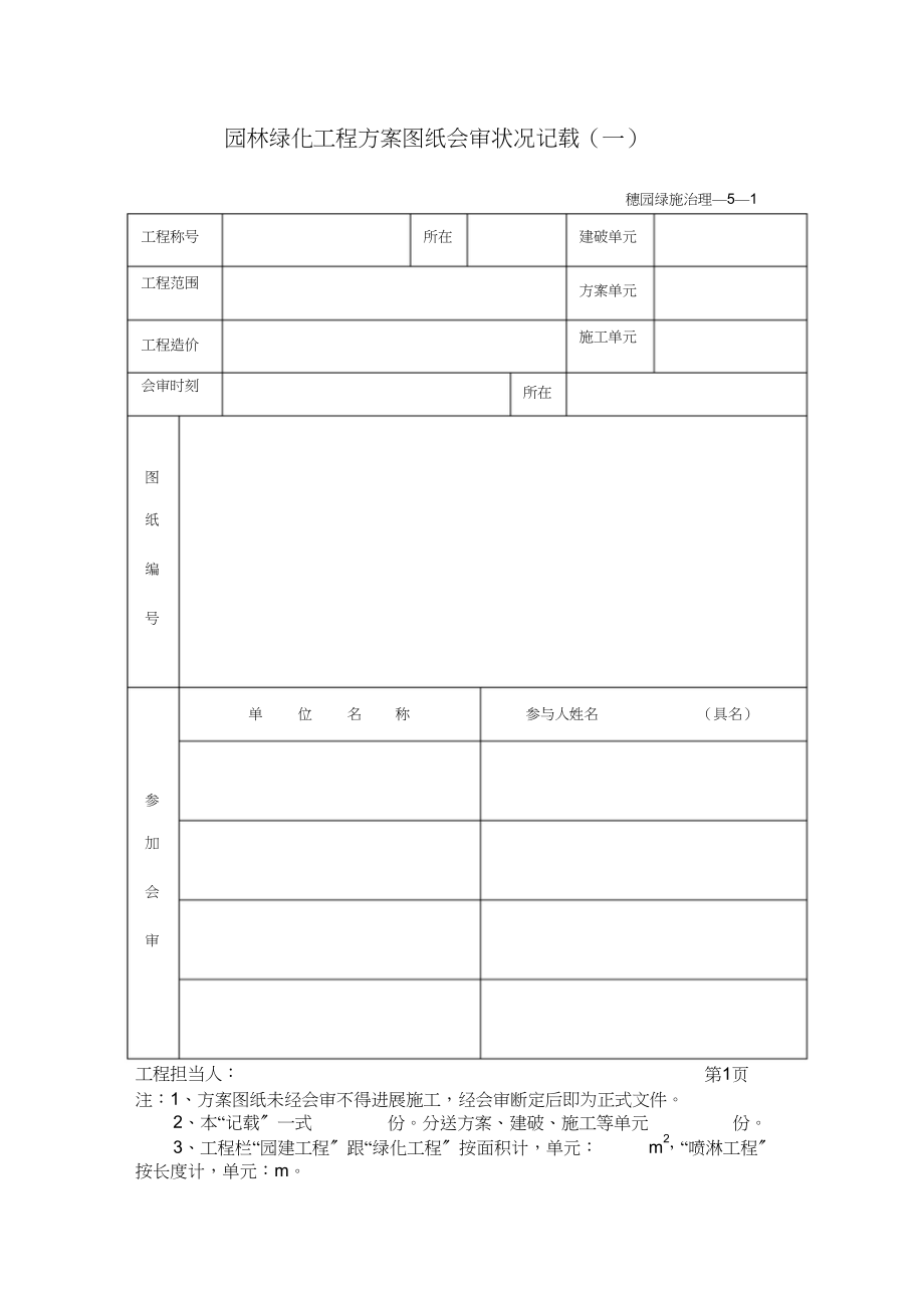 2023年小区景观工程园林绿化资料表格.docx_第3页