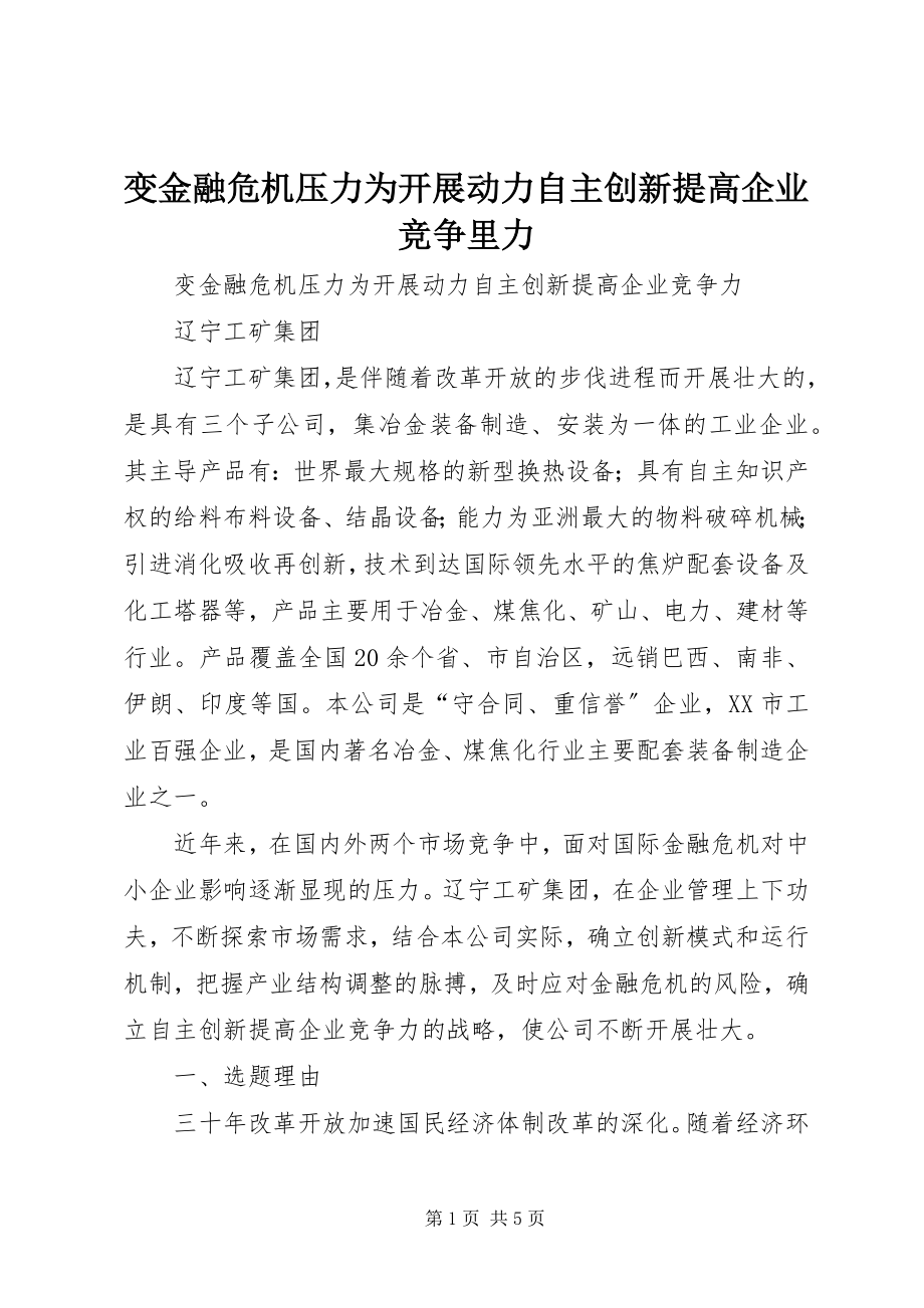 2023年变金融危机压力为发展动力自主创新提高企业竞争里力新编.docx_第1页