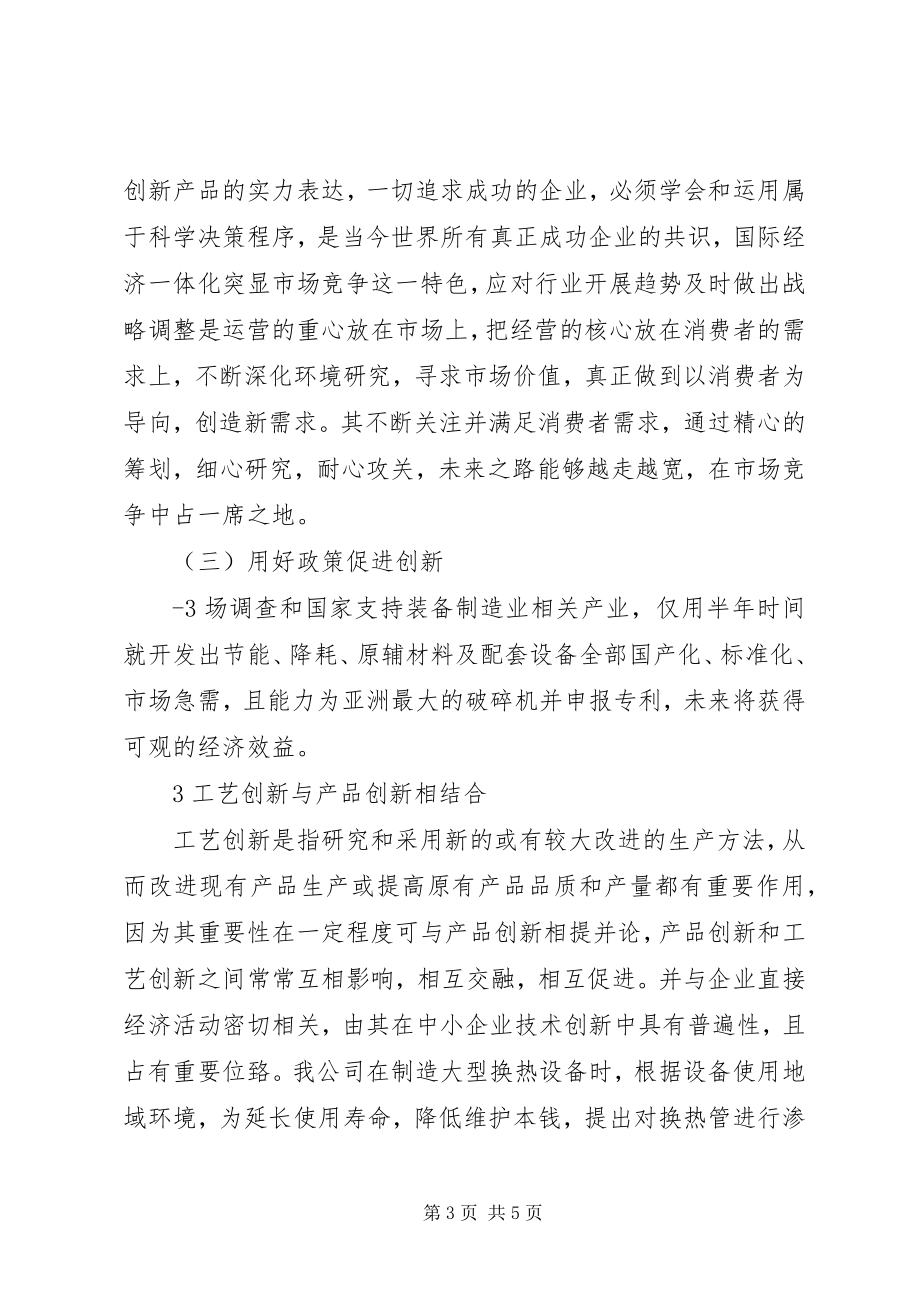 2023年变金融危机压力为发展动力自主创新提高企业竞争里力新编.docx_第3页