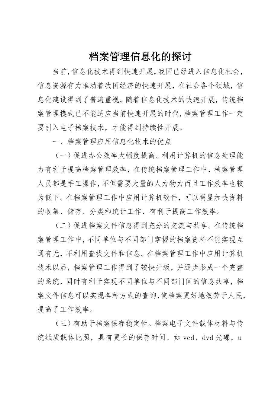 2023年档案管理信息化的探讨新编.docx_第1页