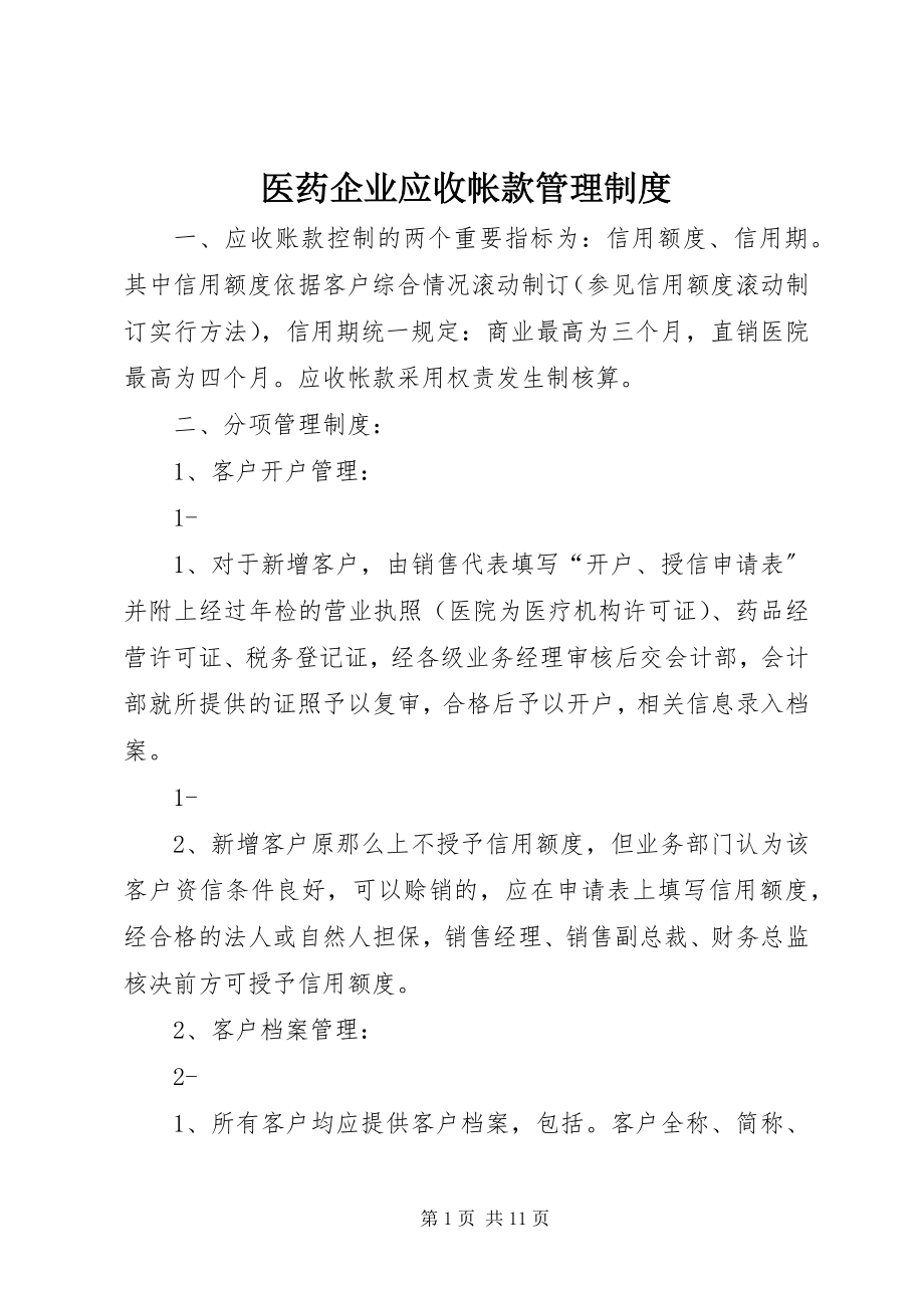 2023年医药企业应收帐款管理制度.docx_第1页