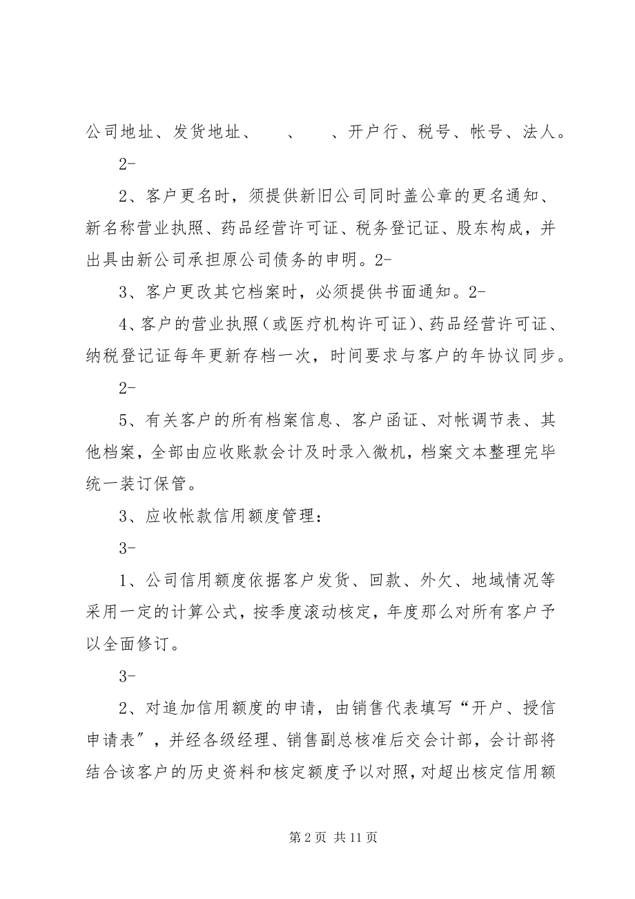 2023年医药企业应收帐款管理制度.docx_第2页