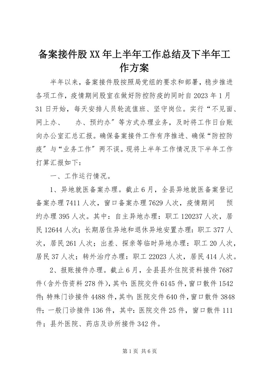 2023年备案接件股上半年工作总结及下半年工作计划新编.docx_第1页