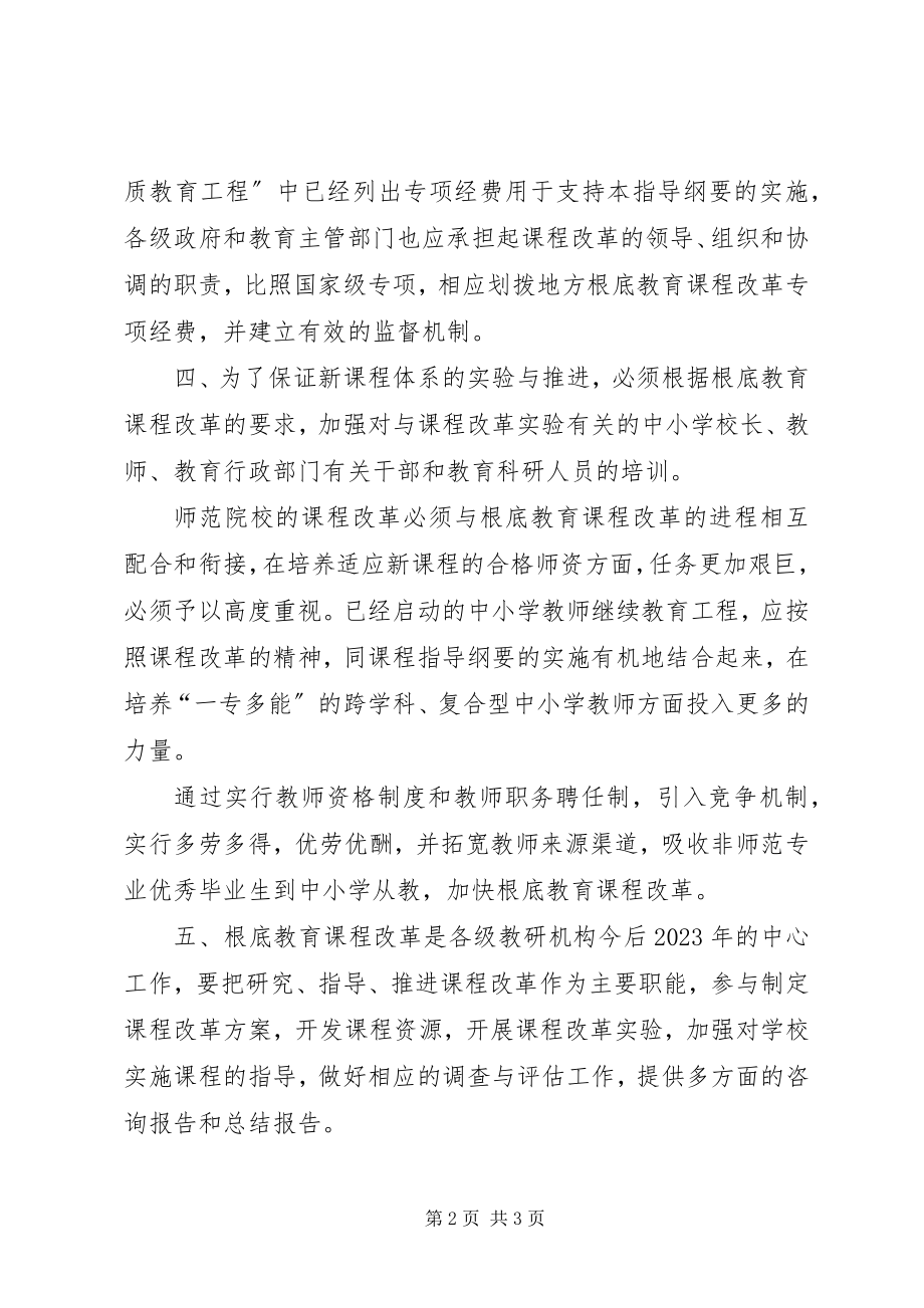 2023年基础教育课程改革基本制度.docx_第2页