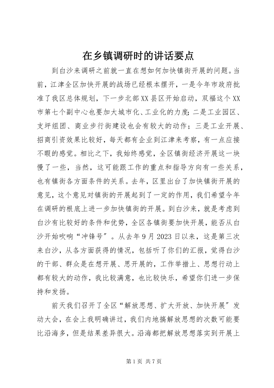 2023年在乡镇调研时的致辞要点.docx_第1页