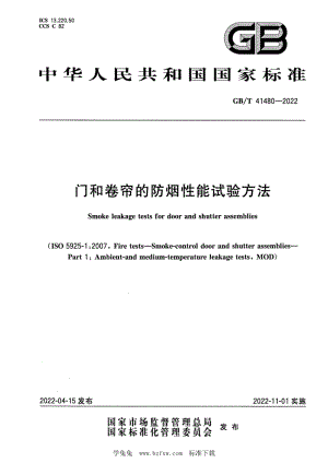 GB∕T 41480-2022 门和卷帘的防烟性能试验方法.pdf