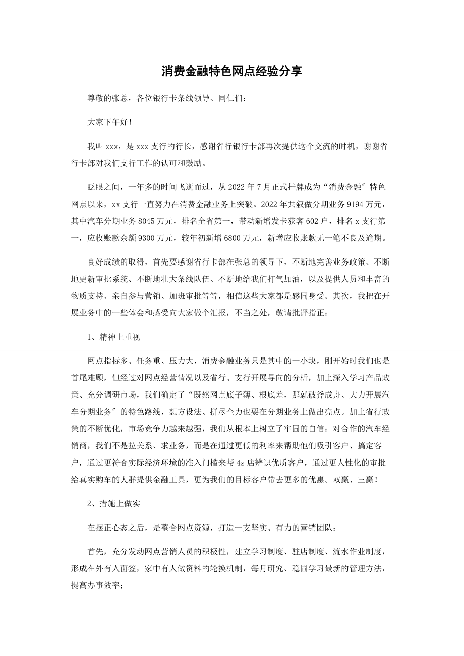 2023年消费金融特色网点经验分享.docx_第1页