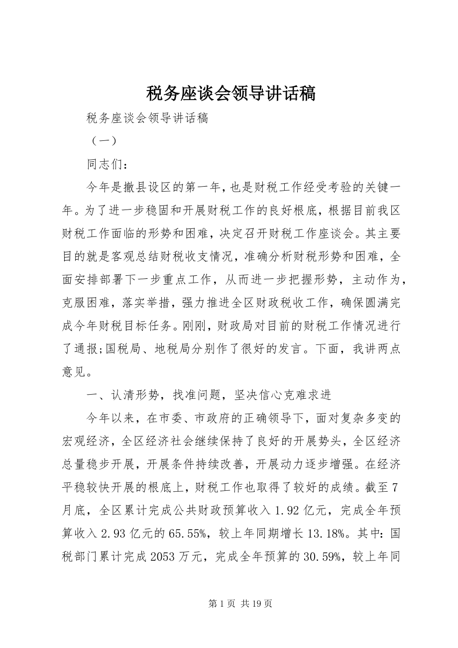 2023年税务座谈会领导致辞稿.docx_第1页