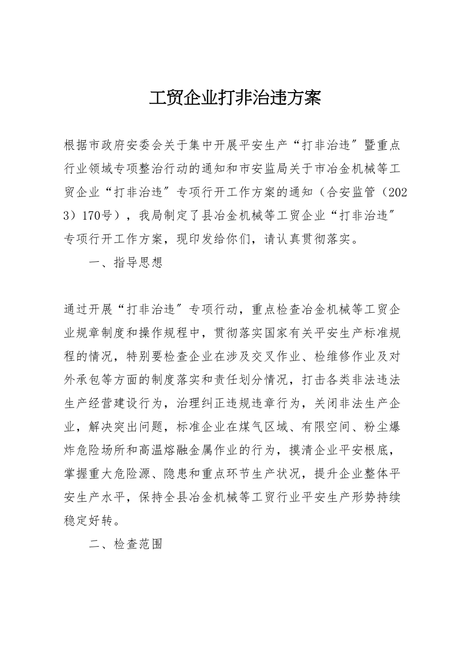 2023年工贸企业打非治违方案.doc_第1页